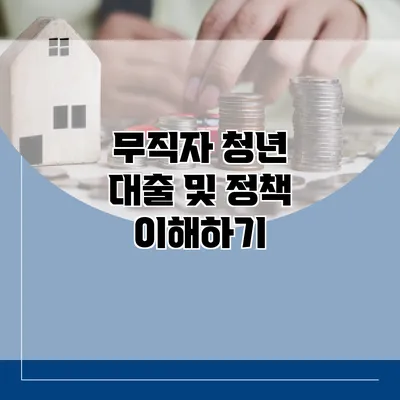 무직자 청년 대출 및 정책 이해하기
