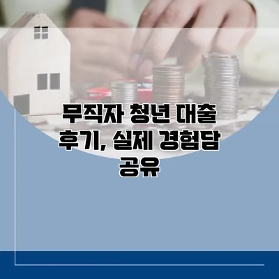 무직자 청년 대출 후기, 실제 경험담 공유
