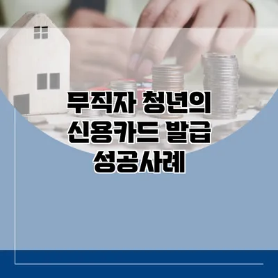 무직자 청년의 신용카드 발급 성공사례