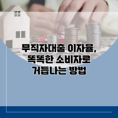 무직자대출 이자율, 똑똑한 소비자로 거듭나는 방법