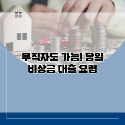 무직자도 가능! 당일 비상금 대출 요령