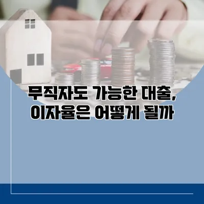 무직자도 가능한 대출, 이자율은 어떻게 될까?