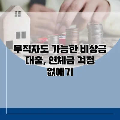 무직자도 가능한 비상금 대출, 연체금 걱정 없애기