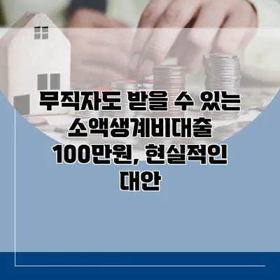 무직자도 받을 수 있는 소액생계비대출 100만원, 현실적인 대안