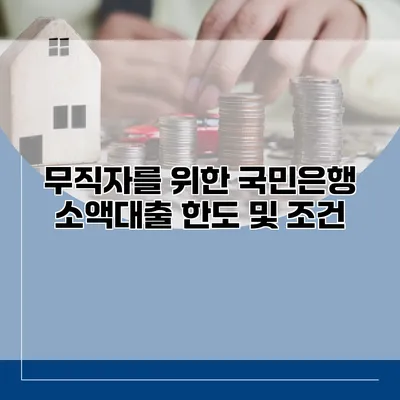 무직자를 위한 국민은행 소액대출 한도 및 조건