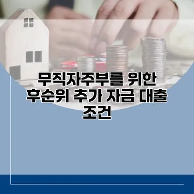 무직자주부를 위한 후순위 추가 자금 대출 조건