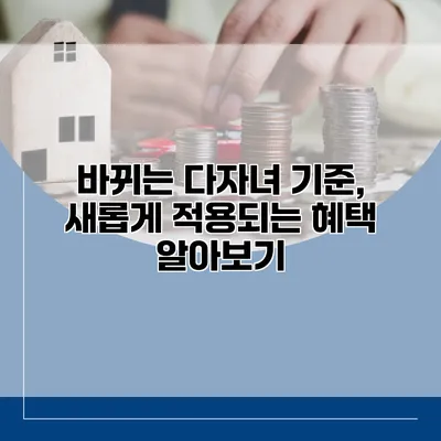 바뀌는 다자녀 기준, 새롭게 적용되는 혜택 알아보기