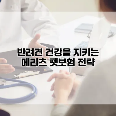 반려견 건강을 지키는 메리츠 펫보험 전략