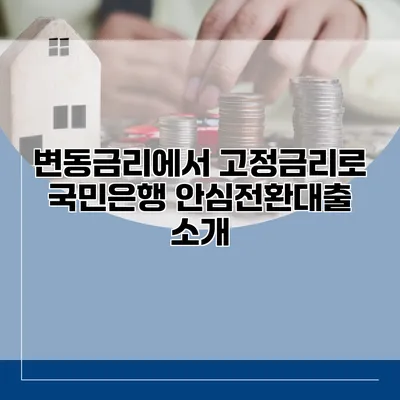 변동금리에서 고정금리로 국민은행 안심전환대출 소개