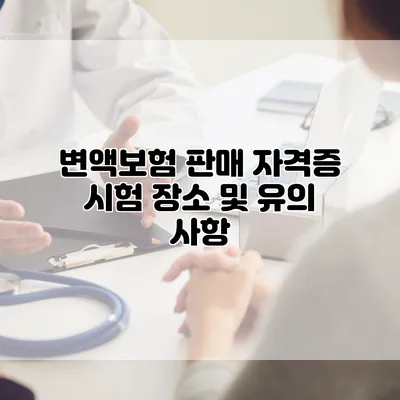 변액보험 판매 자격증 시험 장소 및 유의 사항
