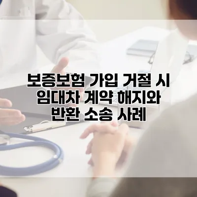 보증보험 가입 거절 시 임대차 계약 해지와 반환 소송 사례