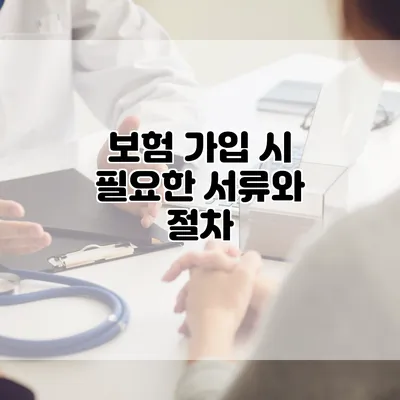보험 가입 시 필요한 서류와 절차