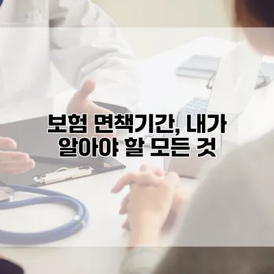 보험 면책기간, 내가 알아야 할 모든 것