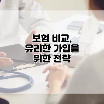 보험 비교, 유리한 가입을 위한 전략