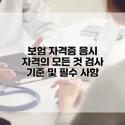 보험 자격증 응시 자격의 모든 것 검사 기준 및 필수 사항