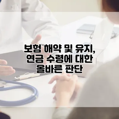 보험 해약 및 유지, 연금 수령에 대한 올바른 판단