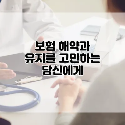 보험 해약과 유지를 고민하는 당신에게
