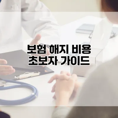 보험 해지 비용 초보자 가이드