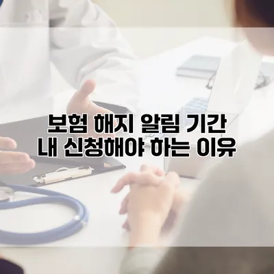 보험 해지 알림 기간 내 신청해야 하는 이유