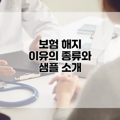 보험 해지 이유의 종류와 샘플 소개