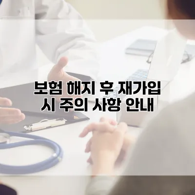 보험 해지 후 재가입 시 주의 사항 안내