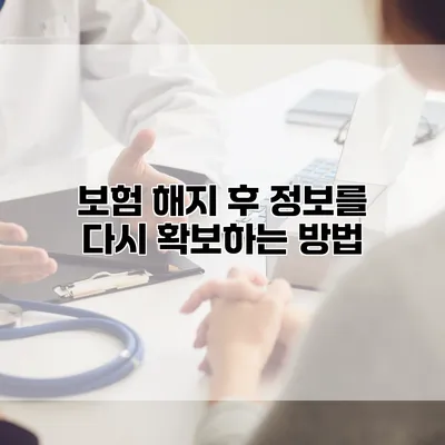 보험 해지 후 정보를 다시 확보하는 방법
