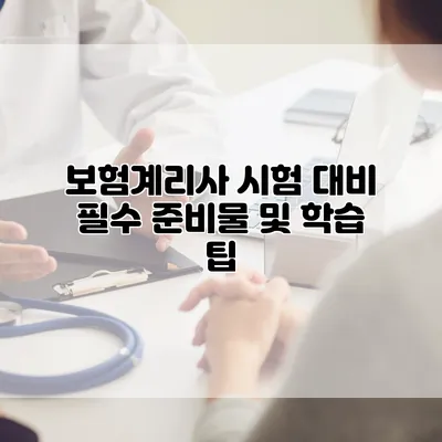 보험계리사 시험 대비 필수 준비물 및 학습 팁