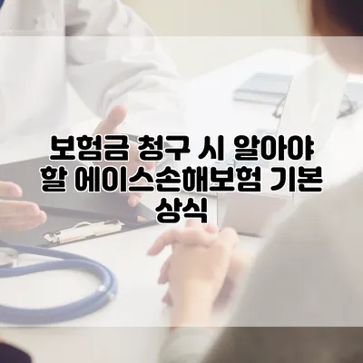 보험금 청구 시 알아야 할 에이스손해보험 기본 상식