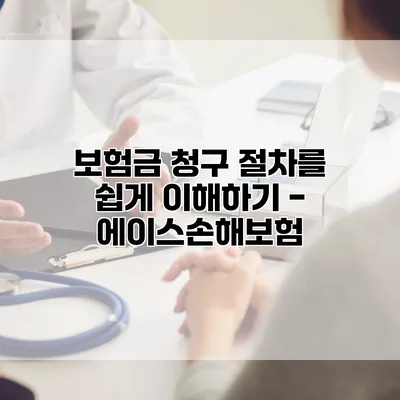 보험금 청구 절차를 쉽게 이해하기 - 에이스손해보험