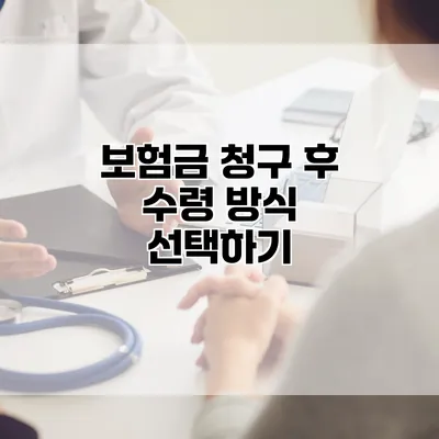 보험금 청구 후 수령 방식 선택하기