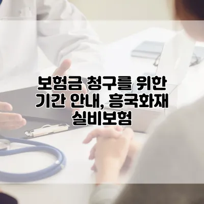보험금 청구를 위한 기간 안내, 흥국화재 실비보험
