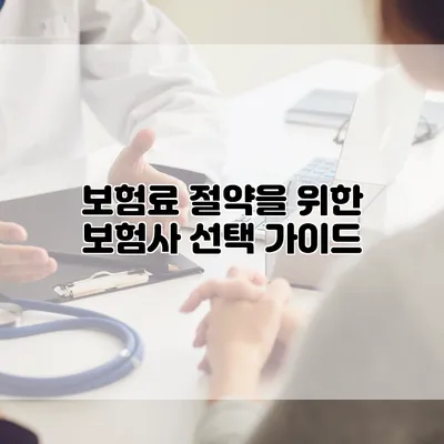 보험료 절약을 위한 보험사 선택 가이드