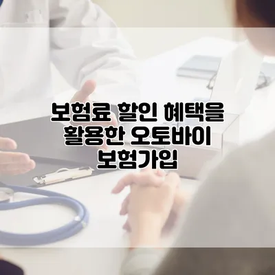 보험료 할인 혜택을 활용한 오토바이 보험가입