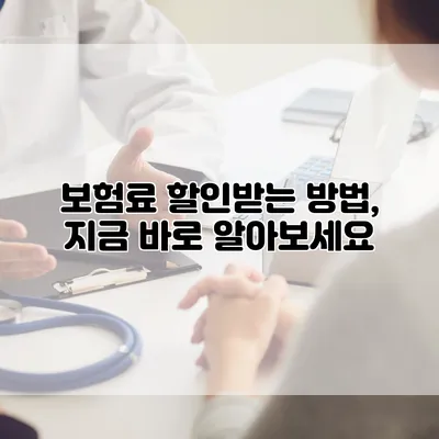보험료 할인받는 방법, 지금 바로 알아보세요