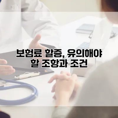 보험료 할증, 유의해야 할 조항과 조건