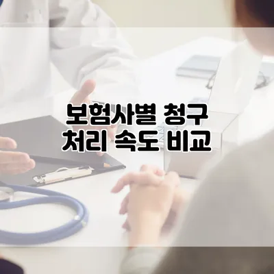 보험사별 청구 처리 속도 비교