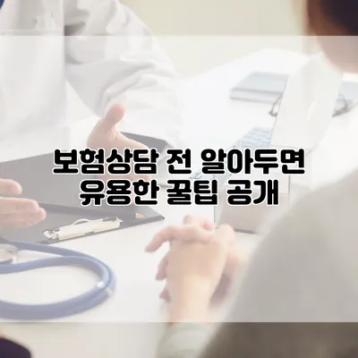 보험상담 전 알아두면 유용한 꿀팁 공개