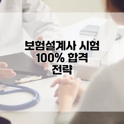 보험설계사 시험 100% 합격 전략