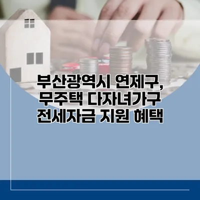 부산광역시 연제구, 무주택 다자녀가구 전세자금 지원 혜택