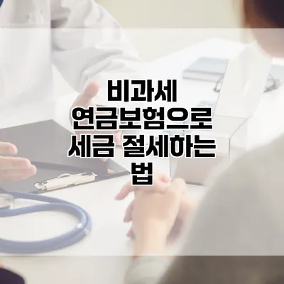 비과세 연금보험으로 세금 절세하는 법