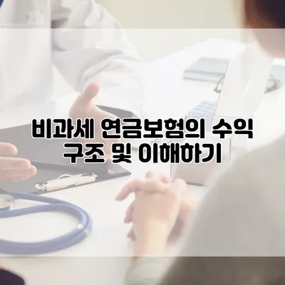 비과세 연금보험의 수익 구조 및 이해하기