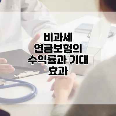 비과세 연금보험의 수익률과 기대 효과