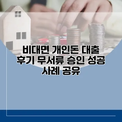 비대면 개인돈 대출 후기 무서류 승인 성공 사례 공유