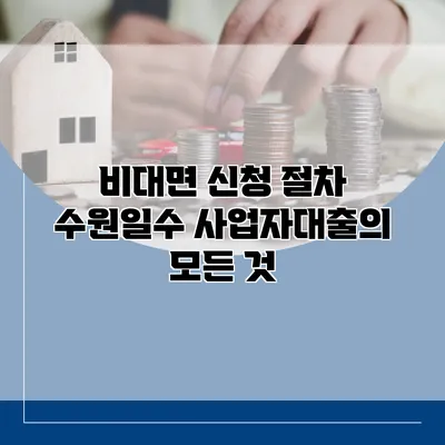 비대면 신청 절차 수원일수 사업자대출의 모든 것