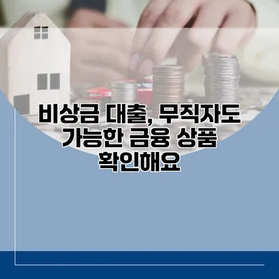 비상금 대출, 무직자도 가능한 금융 상품 확인해요