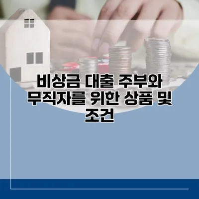 비상금 대출 주부와 무직자를 위한 상품 및 조건