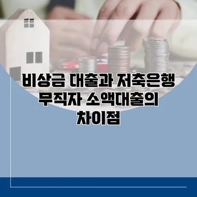 비상금 대출과 저축은행 무직자 소액대출의 차이점