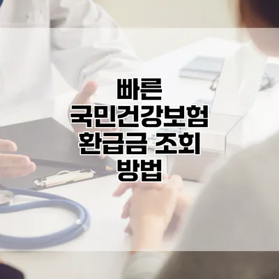 빠른 국민건강보험 환급금 조회 방법