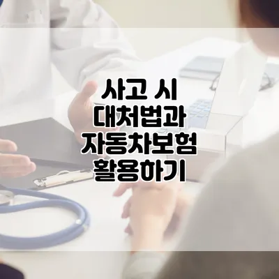사고 시 대처법과 자동차보험 활용하기