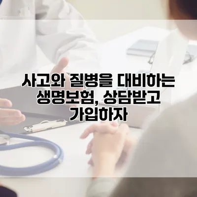 사고와 질병을 대비하는 생명보험, 상담받고 가입하자